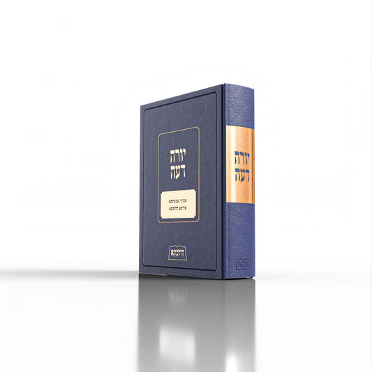 יורה דעה Slipcase